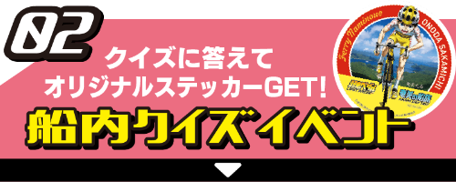 02 クイズに答えてオリジナルステッカーGET！船内クイズラリー