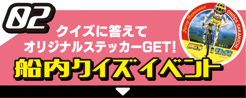 02 クイズに答えてオリジナルステッカーGET！船内クイズラリー