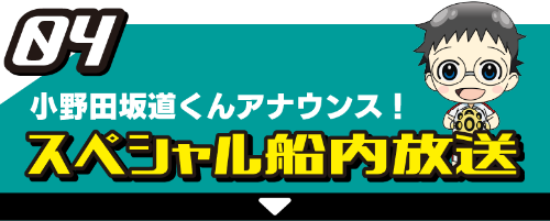 04 小野田坂道くんアナウンス！スペシャル船内放送