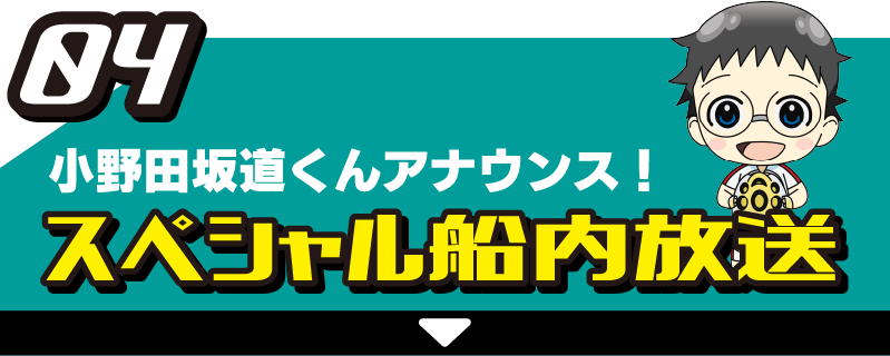 04 小野田坂道くんアナウンス！スペシャル船内放送