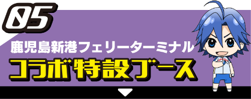 05 鹿児島新港フェリーターミナル コラボ特設ブース