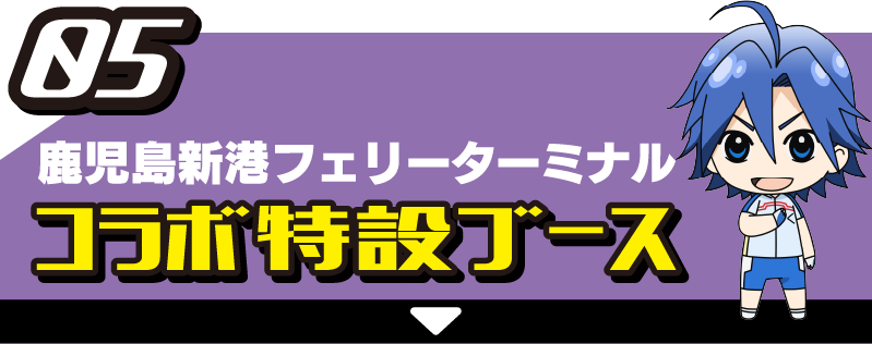 05 鹿児島新港フェリーターミナル コラボ特設ブース