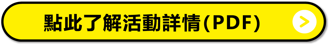 點此了解活動詳情（PDF）