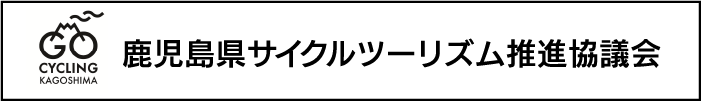 鹿児島県サイクルツーリズム推進協議会