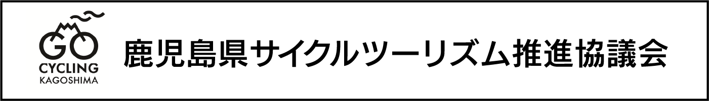 鹿児島県サイクルツーリズム推進協議会