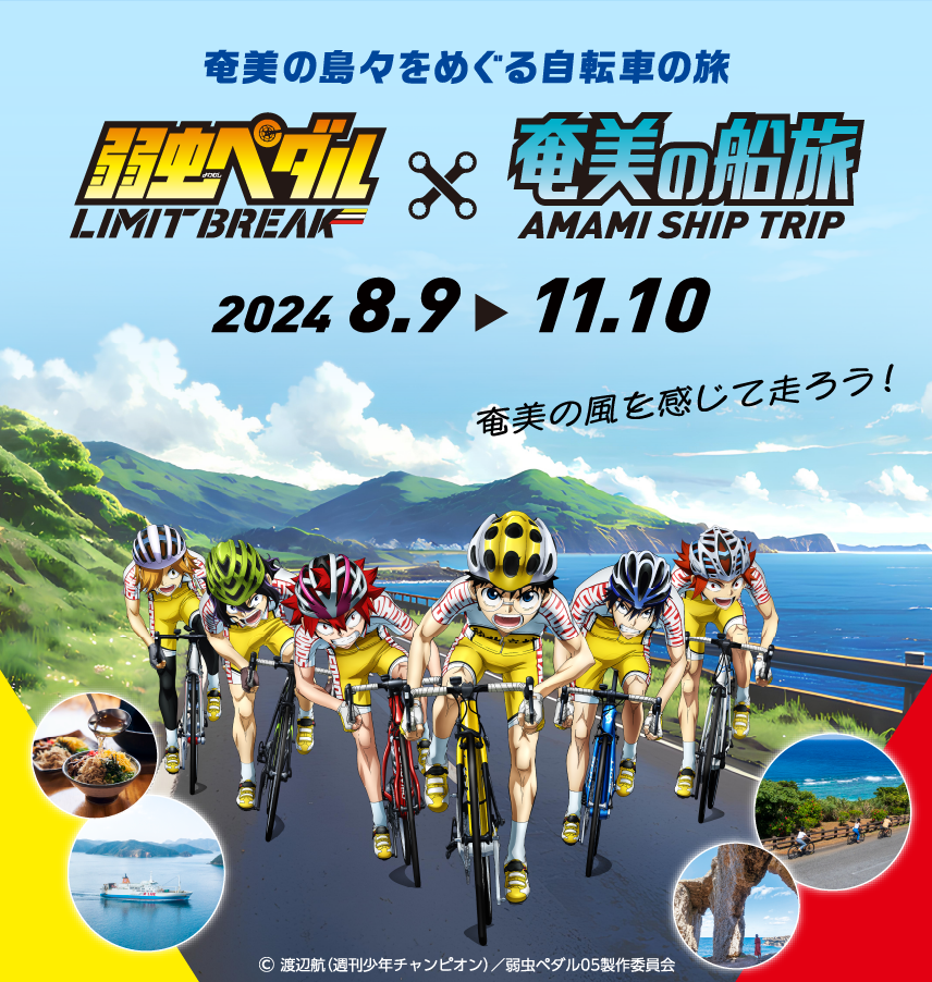 奄美の島々をめぐる自転車の旅 弱虫ペダル LIMIT BREAK × 奄美船の旅 AMAMI SHIP TRIP 奄美の風を感じて走ろう！ 〈キャンペーン期間：2024.8.9～11.10〉