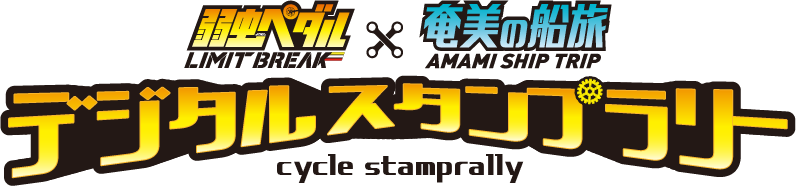 弱虫ペダル LIMIT BREAK × 奄美船の旅 AMAMI SHIP TRIP デジタルスタンプラリー cycle stamprally