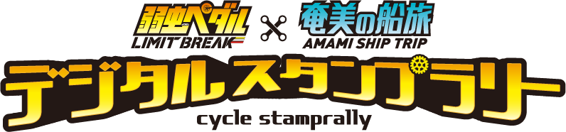 弱虫ペダル LIMIT BREAK × 奄美船の旅 AMAMI SHIP TRIP デジタルスタンプラリー cycle stamprally