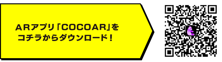 ARアプリ「COCOAR」をコチラからダウンロード