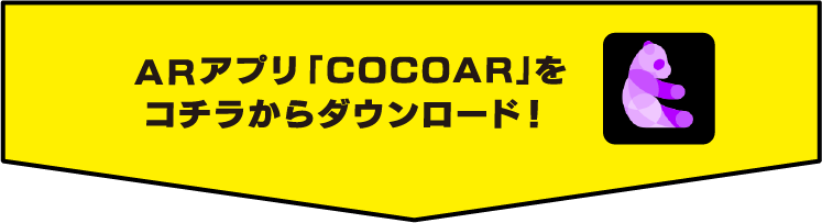 ARアプリ「COCOAR」をコチラからダウンロード