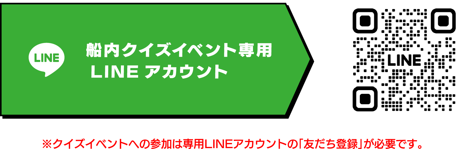 船内クイズラリー専用LINEアカウント ※クイズラリーへの参加は専用LINEアカウントの「友達登録」が必要です。