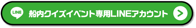 船内クイズラリー専用LINEアカウント