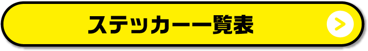 ステッカー一覧表