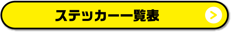 ステッカー一覧表