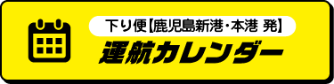 下り便【鹿児島新港・本港 発】運航カレンダー