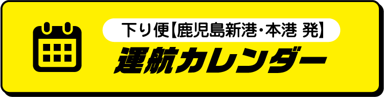 下り便【鹿児島新港・本港 発】運航カレンダー