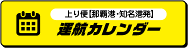 上り便【那覇港・知名港 発】運航カレンダー