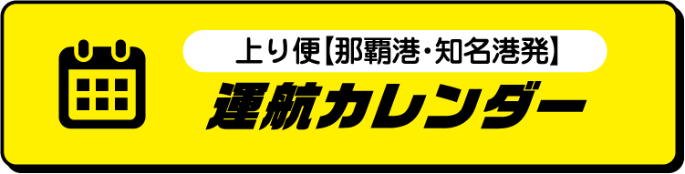 上り便【那覇港・知名港 発】運航カレンダー