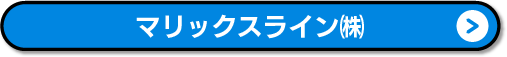 マリックスライン(株)