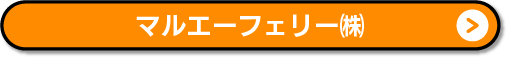 マルエーフェリー(株)