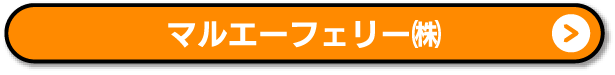 マルエーフェリー(株)