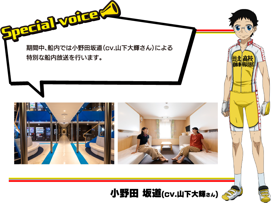 期間中、船内では主役・小野寺坂道役の人気声優、山下大輝さんによる特別な船内放送を行います。