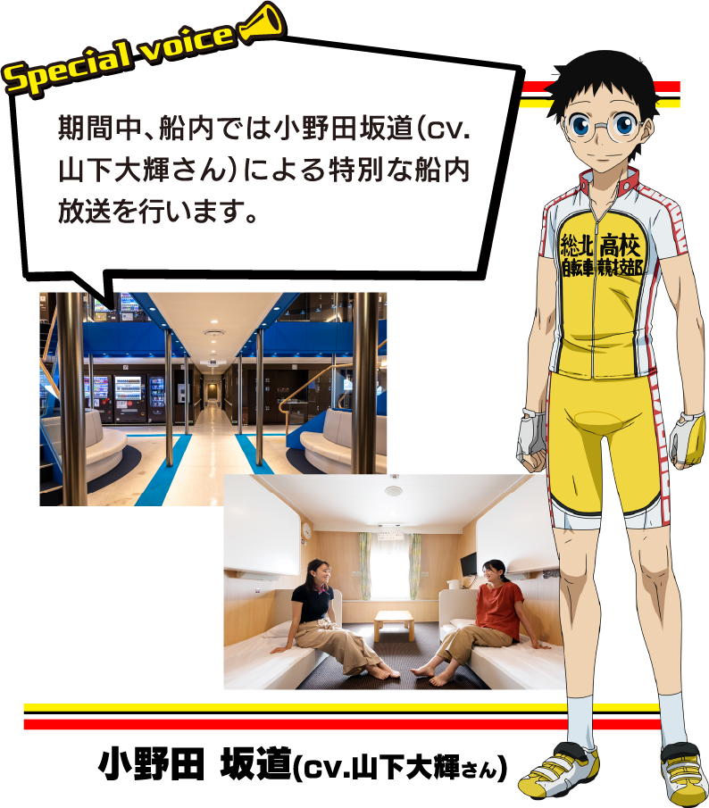 期間中、船内では主役・小野寺坂道役の人気声優、山下大輝さんによる特別な船内放送を行います。