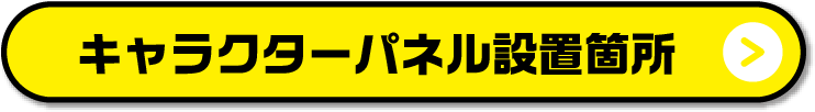 キャラクターパネル設置箇所