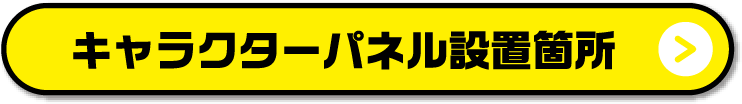 キャラクターパネル設置箇所