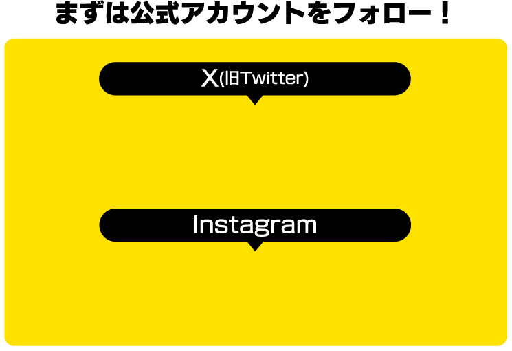 まずは公式アカウントをフォロー！