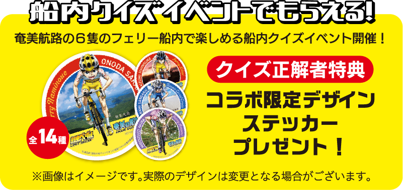 船内クイズイベントでもらえる！奄美航路6隻のフェリー船内で楽しめる船内クイズイベント開催！全14種 クイズ正解者特典 コラボ限定デザインステッカープレゼント！