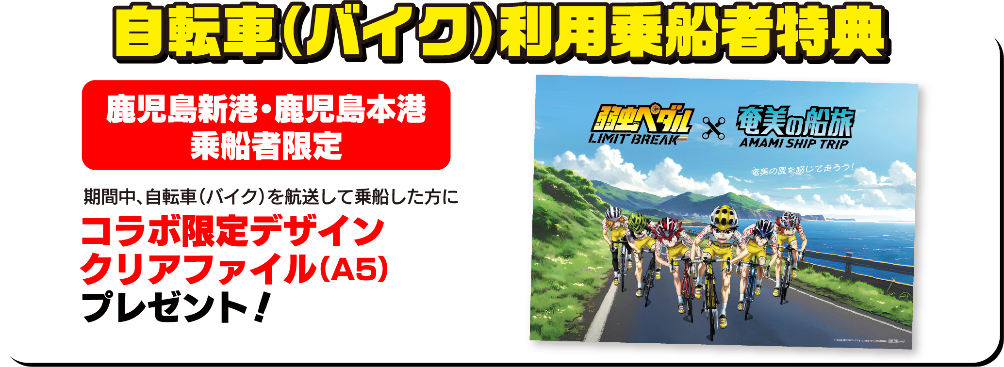 自転車(バイク)利用乗船者特典 先着1,000名様 期間中、自転車(バイク)を航走して乗船した方にオリジナルクリアファイルプレゼント！