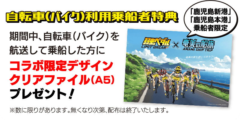 自転車(バイク)利用乗船者特典 先着1,000名様 期間中、自転車(バイク)を航走して乗船した方にオリジナルクリアファイルプレゼント！